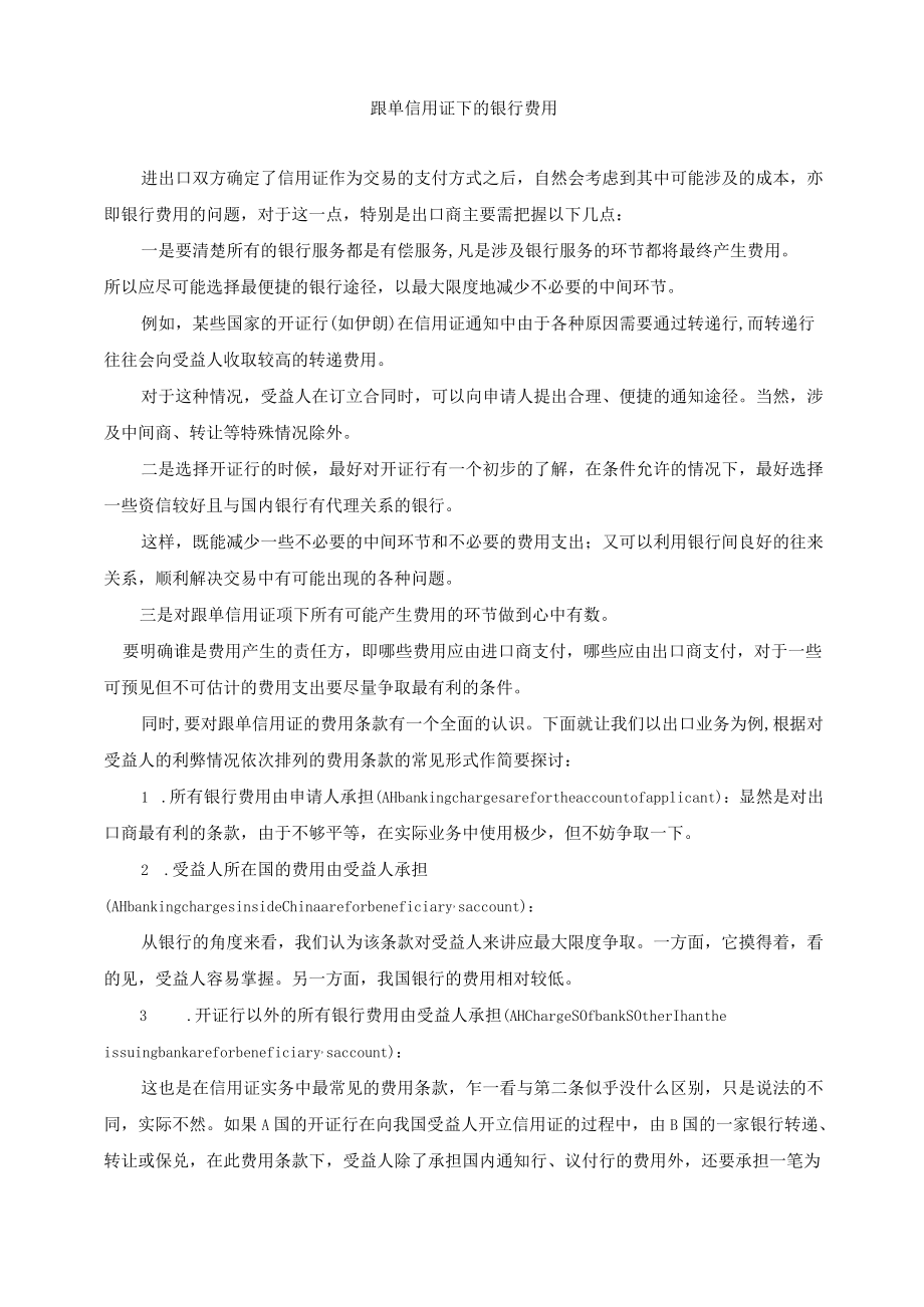 跟单信用证下的银行费用.docx_第1页