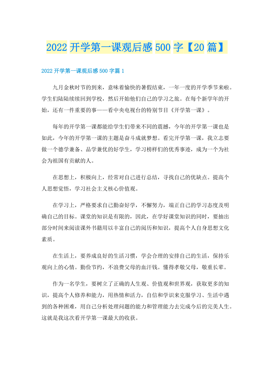 2022开学第一课观后感500字【20篇】.doc_第1页