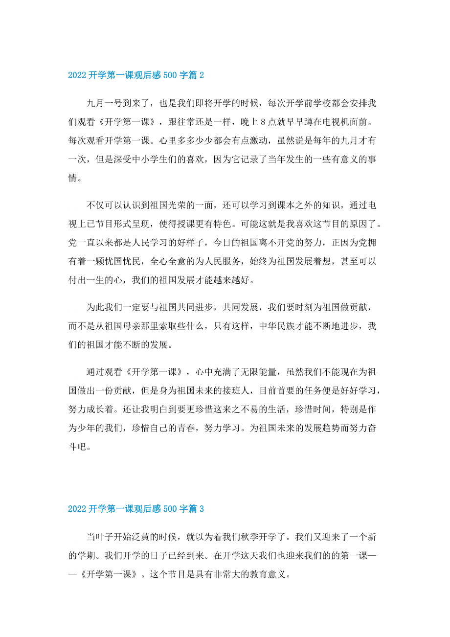 2022开学第一课观后感500字【20篇】.doc_第2页