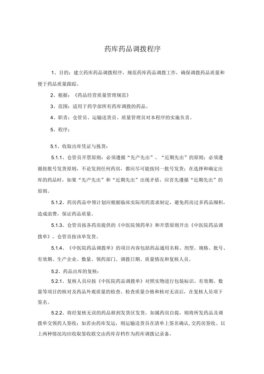 药学部药库药品调拨程序.docx_第1页