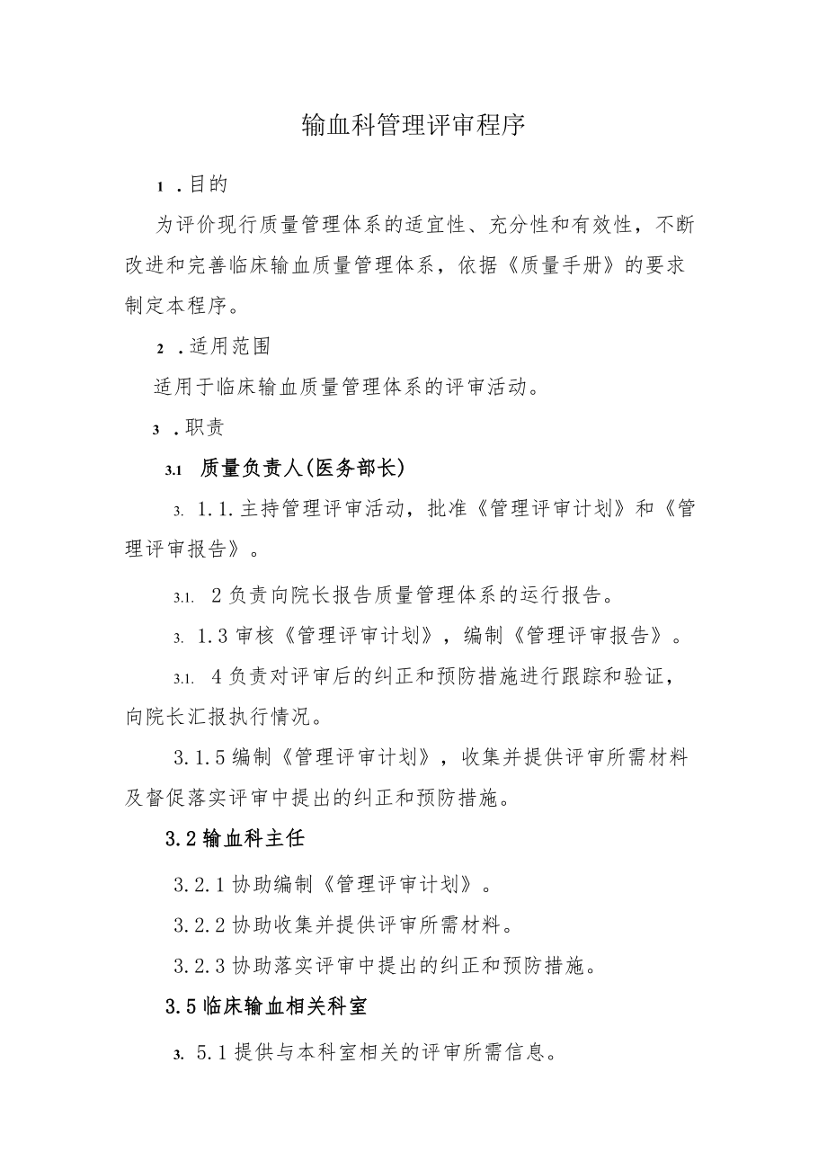 输血科管理评审程序.docx_第1页