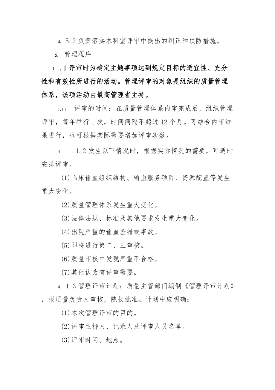 输血科管理评审程序.docx_第2页