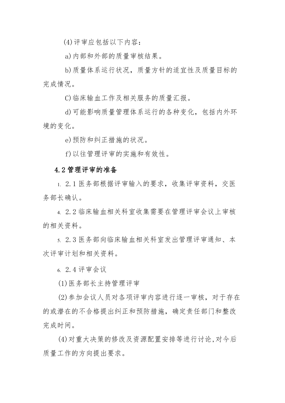 输血科管理评审程序.docx_第3页