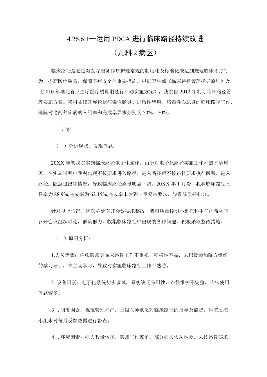 运用PDCA循环进行临床路径持续改进.docx_第1页