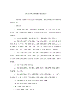 药学部药品采购室组长岗位职责.docx