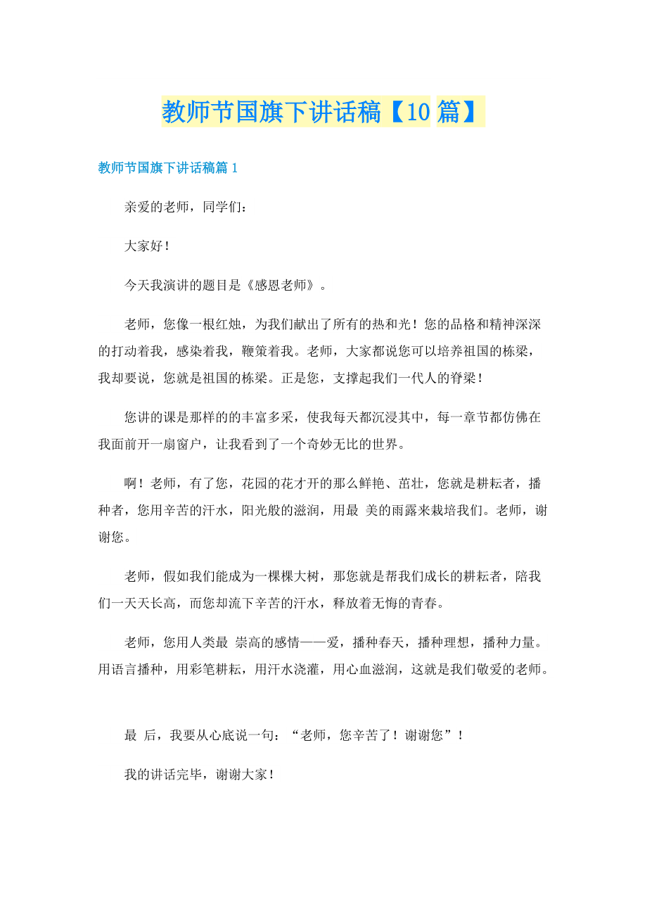 教师节国旗下讲话稿【10篇】.doc_第1页