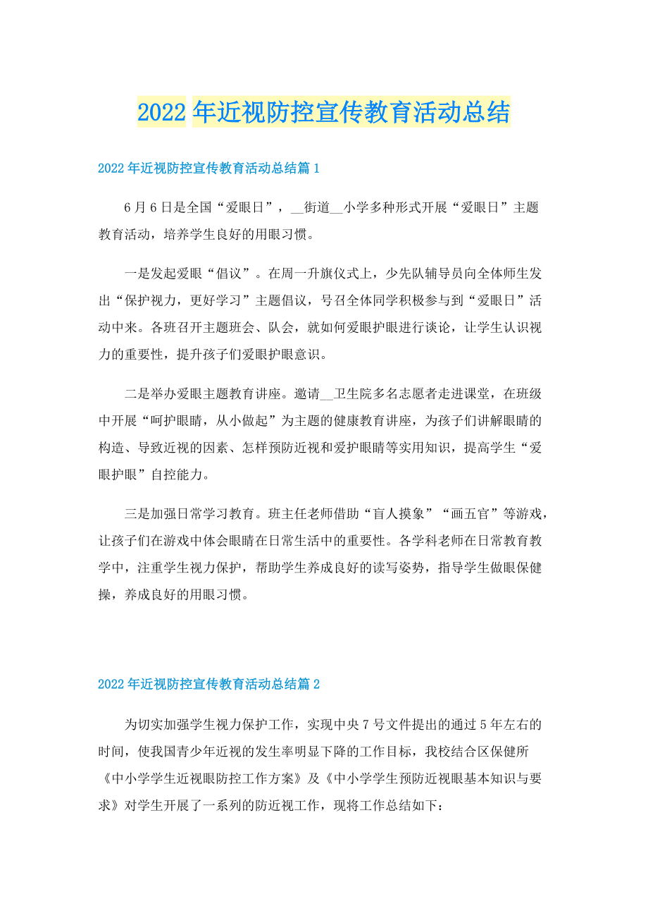 2022年近视防控宣传教育活动总结.doc_第1页