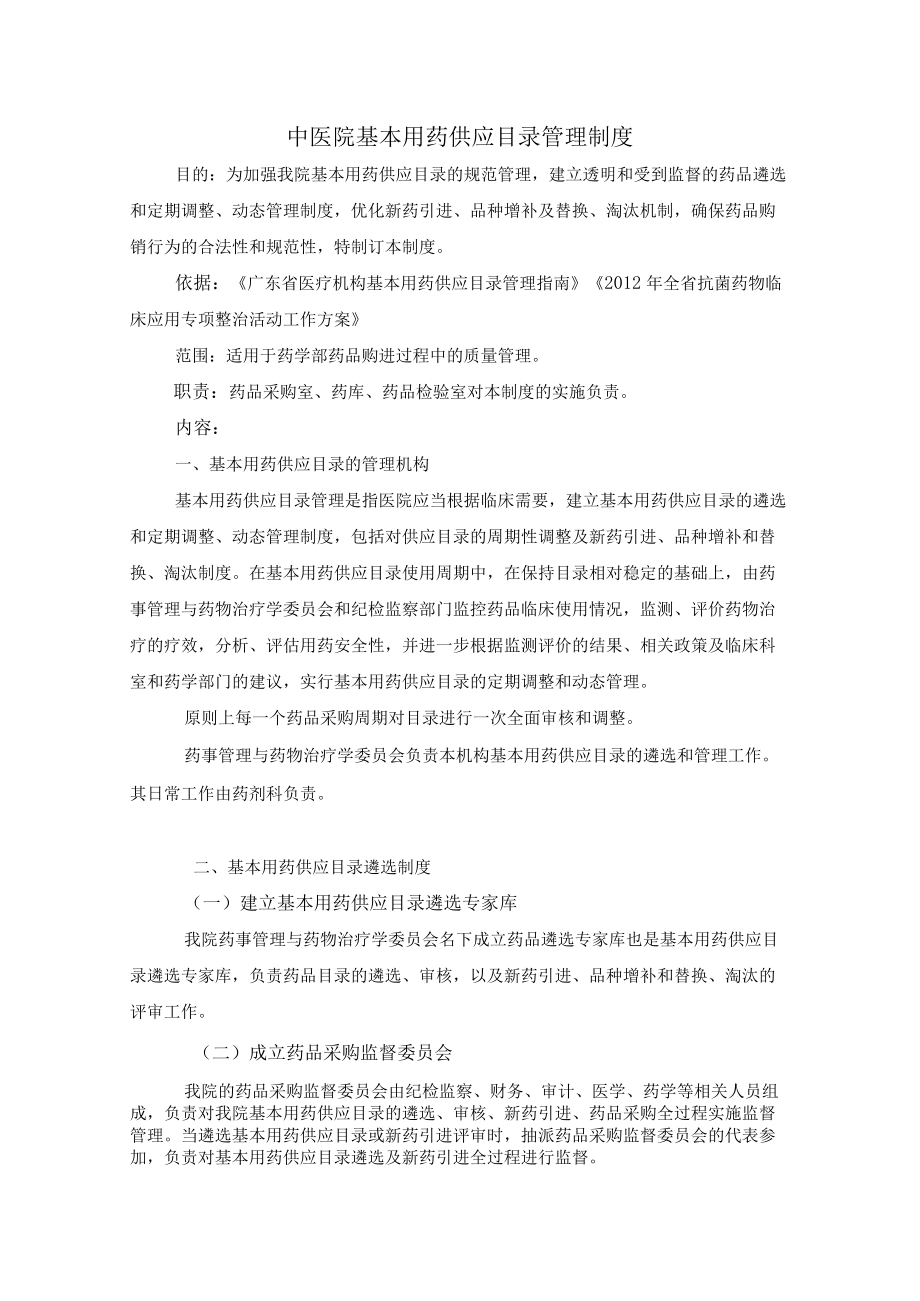 药学部基本用药目录管理制度.docx_第1页