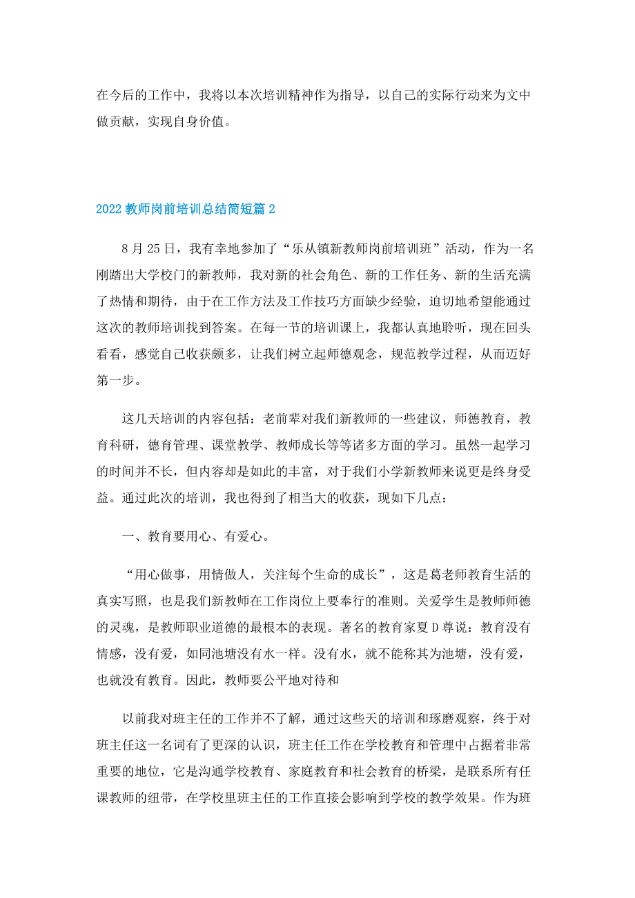 2022教师岗前培训总结简短5篇.doc_第3页