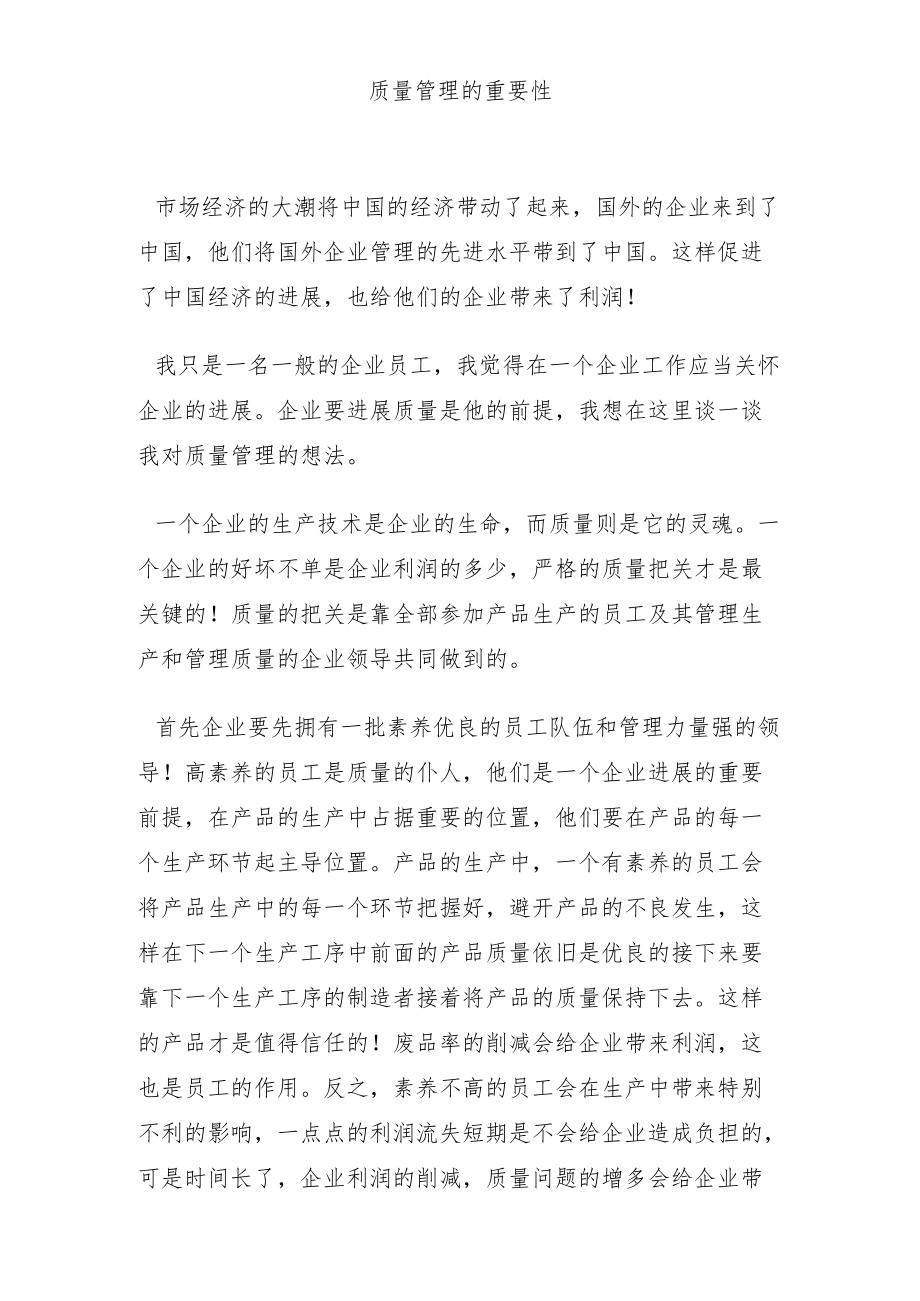 质量管理的重要性.docx_第1页