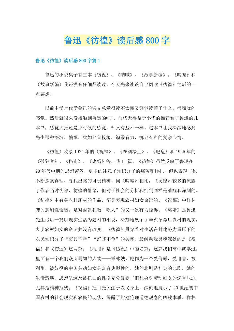 鲁迅《彷徨》读后感800字.doc_第1页