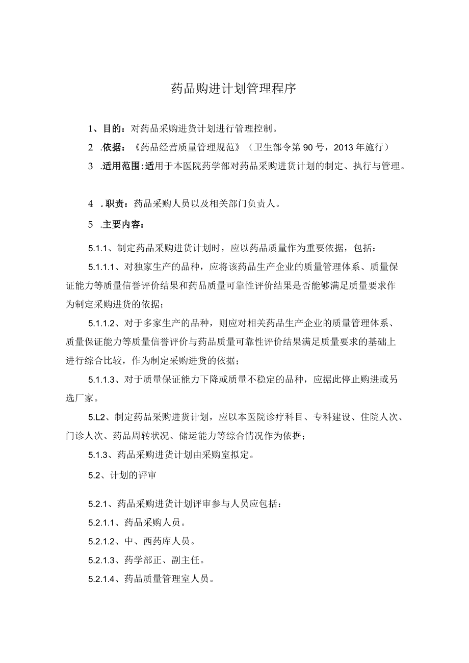 药学部药品购进计划管理程序.docx_第1页