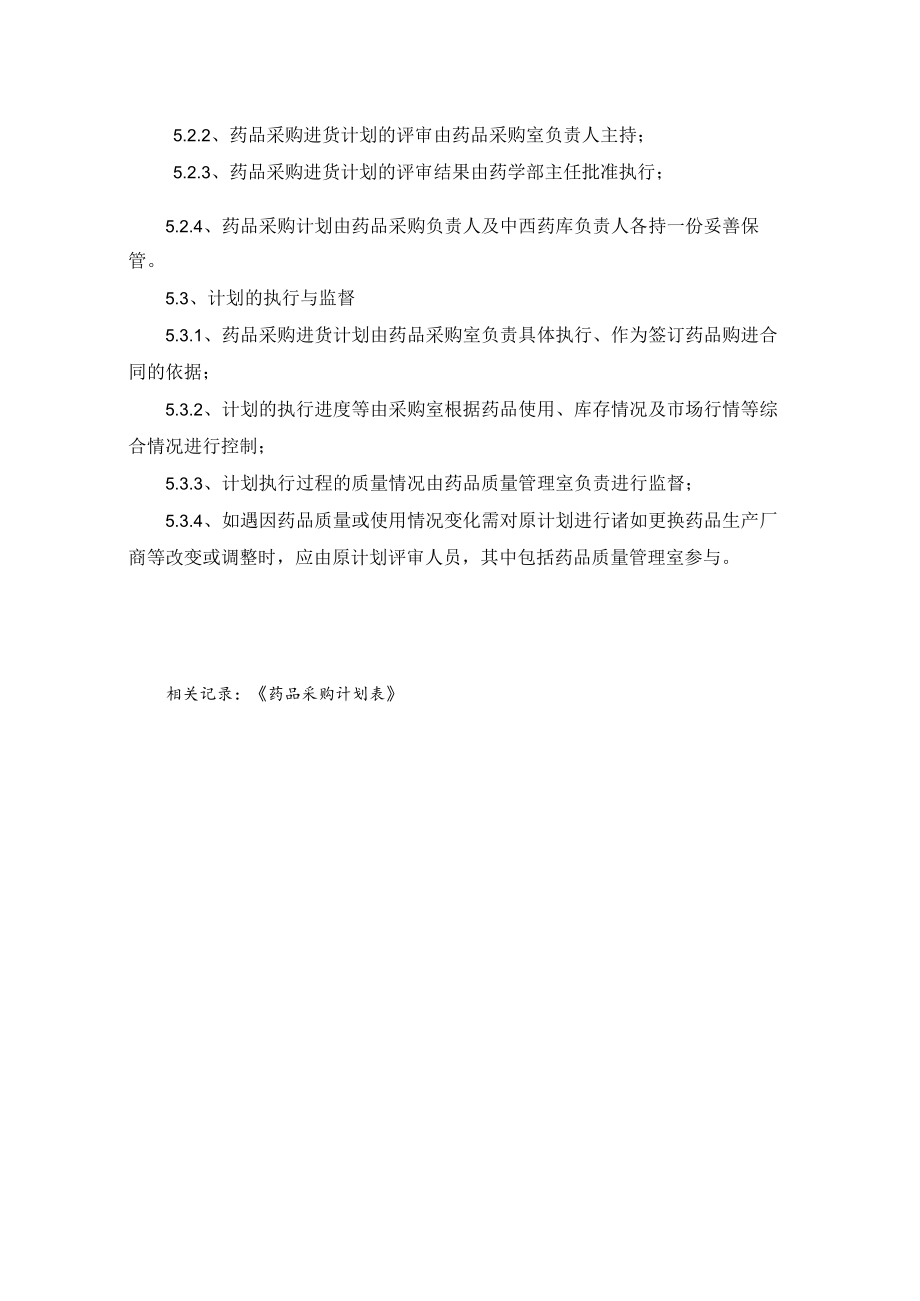 药学部药品购进计划管理程序.docx_第2页