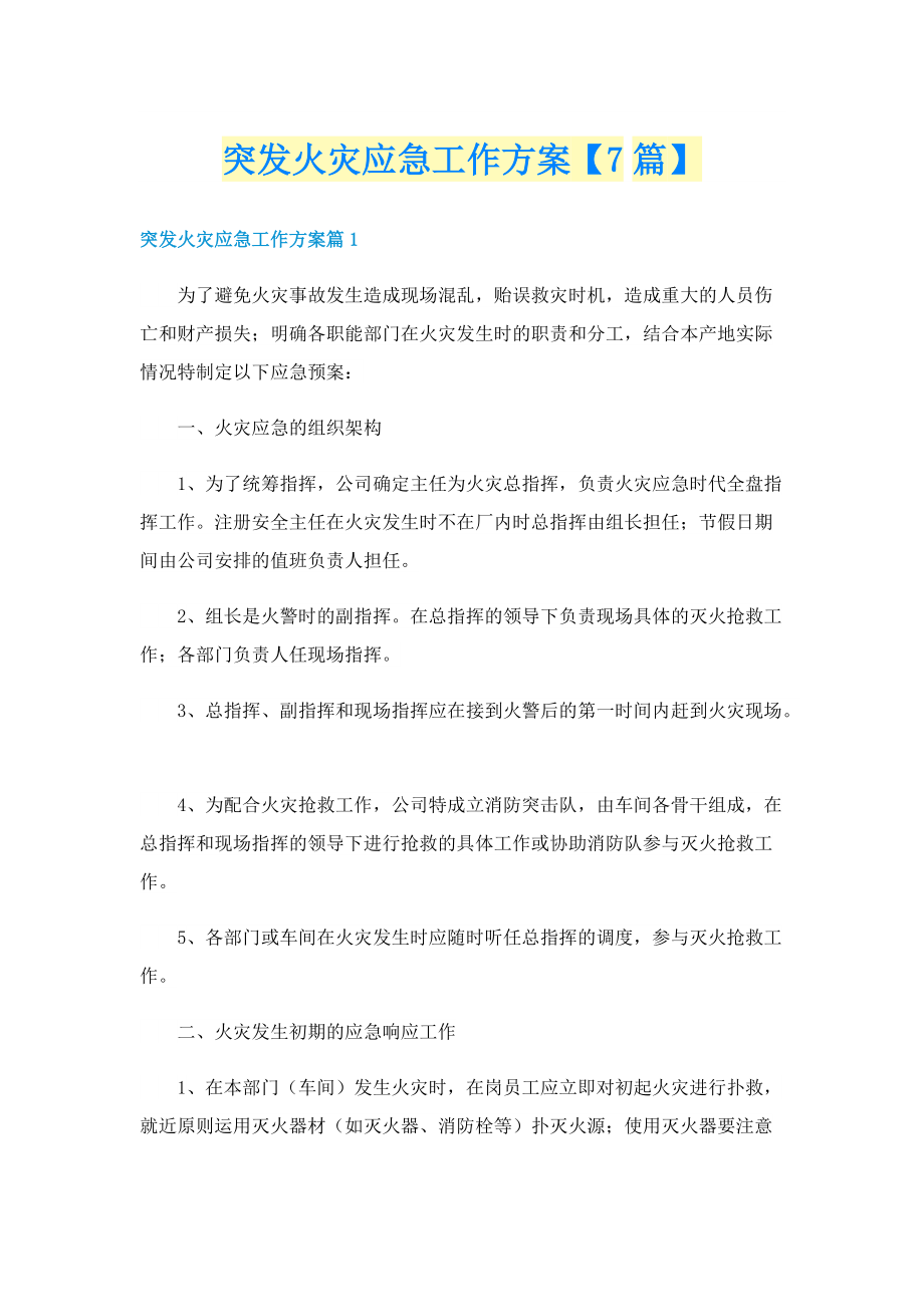 突发火灾应急工作方案【7篇】.doc_第1页