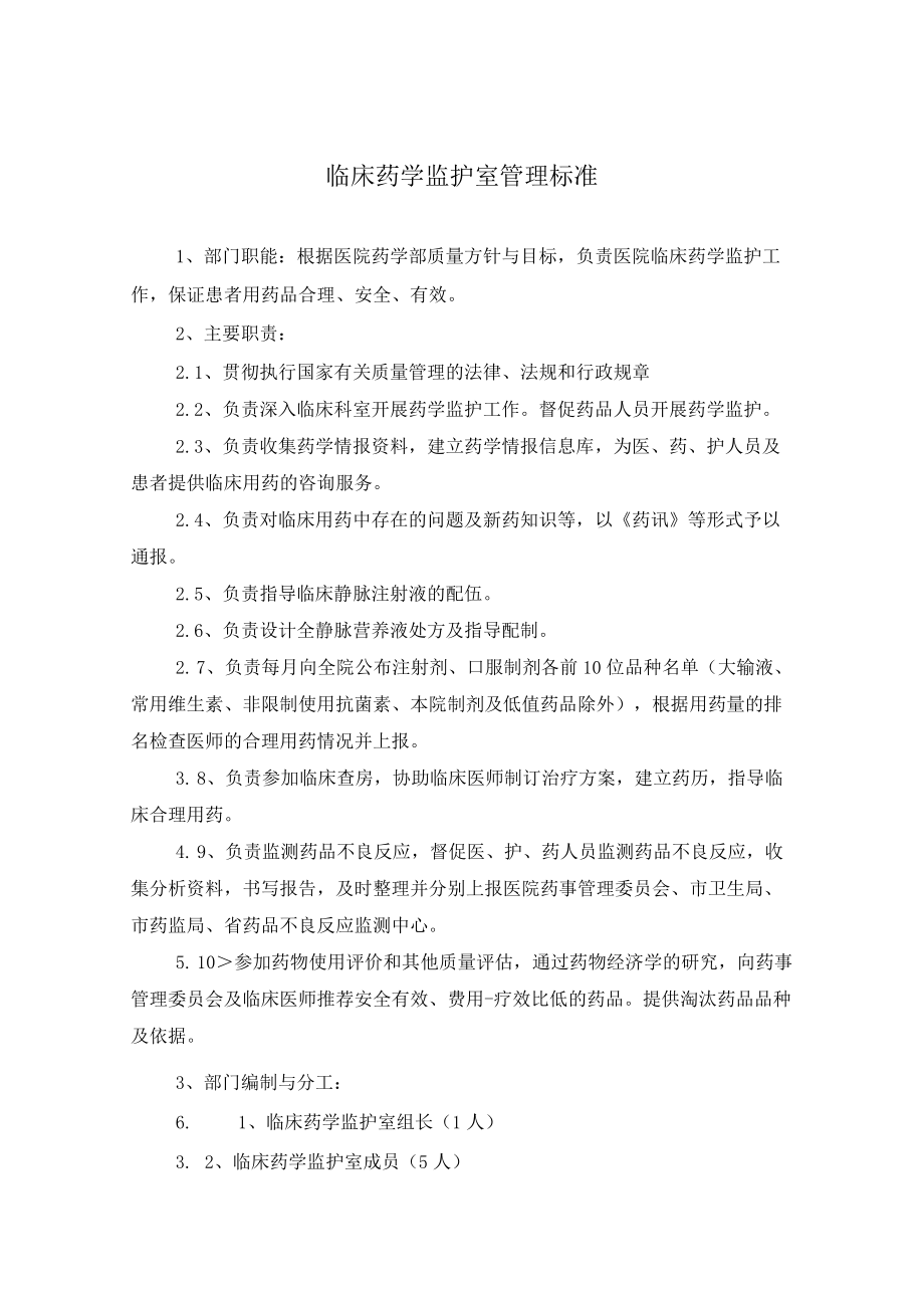 药学部临床药学监护室职责.docx_第1页