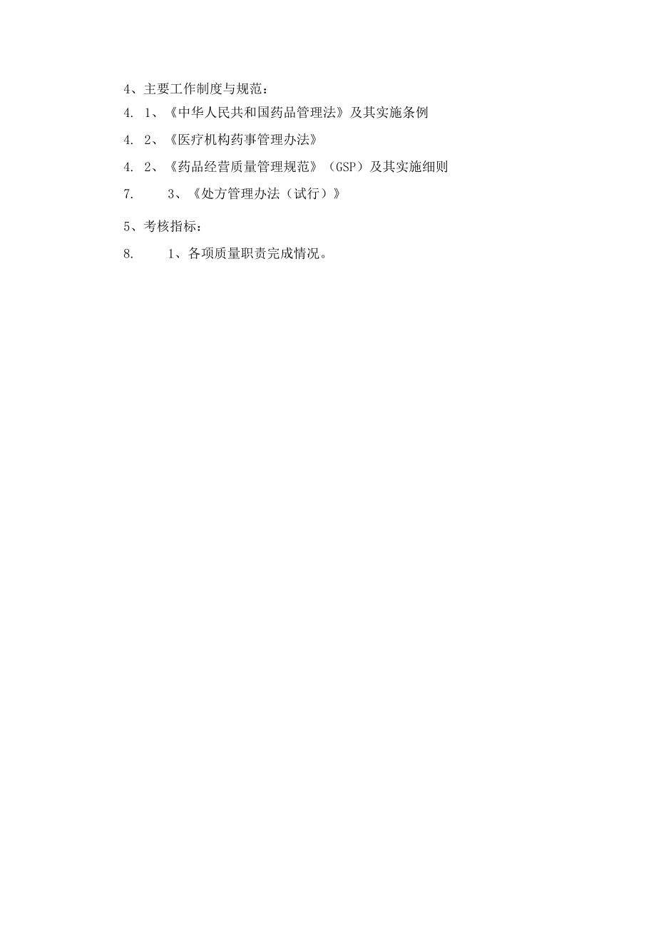 药学部临床药学监护室职责.docx_第2页