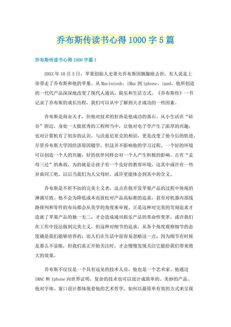 乔布斯传读书心得1000字5篇.doc_第1页