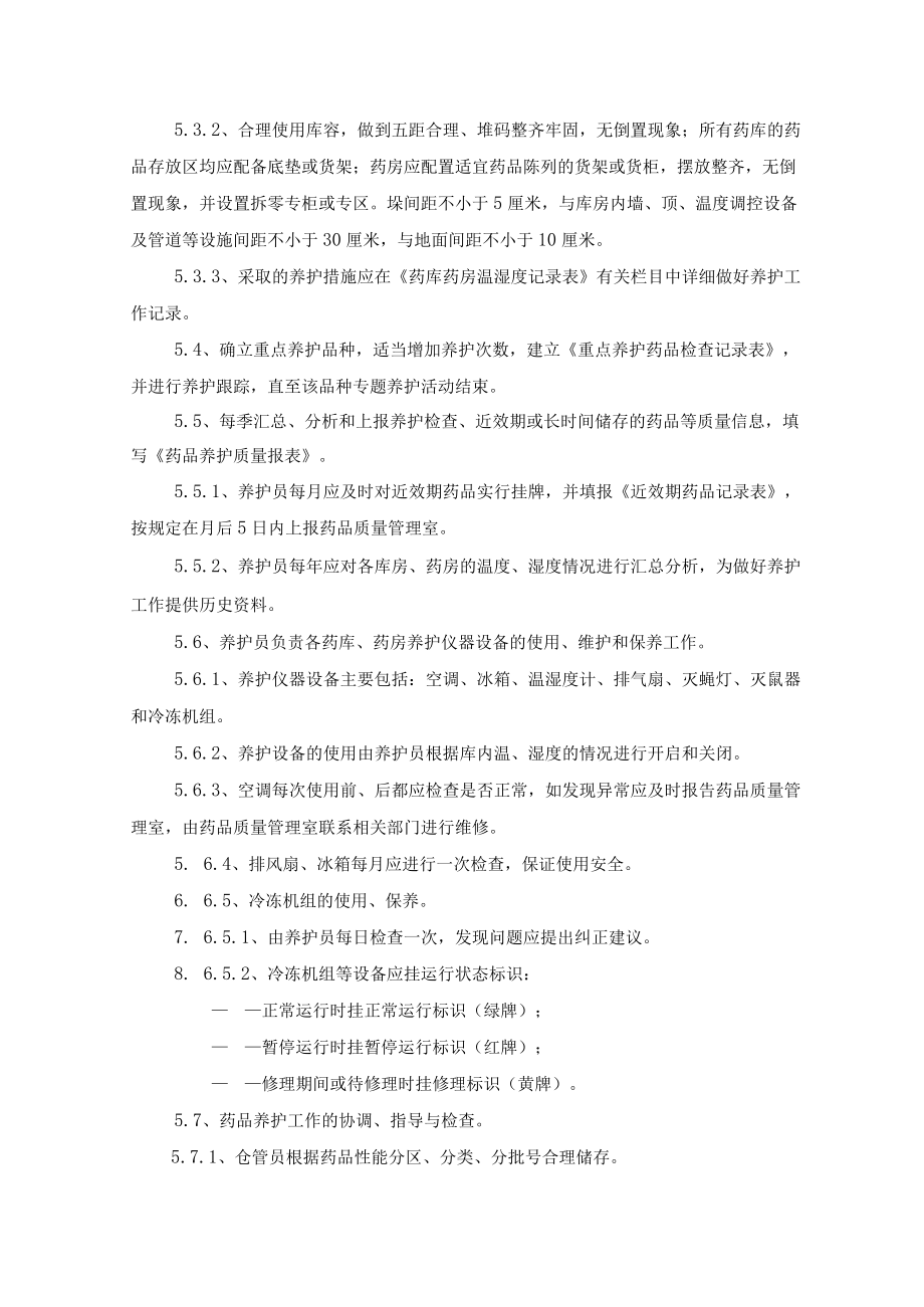 药学部药品储存养护操作程序.docx_第2页