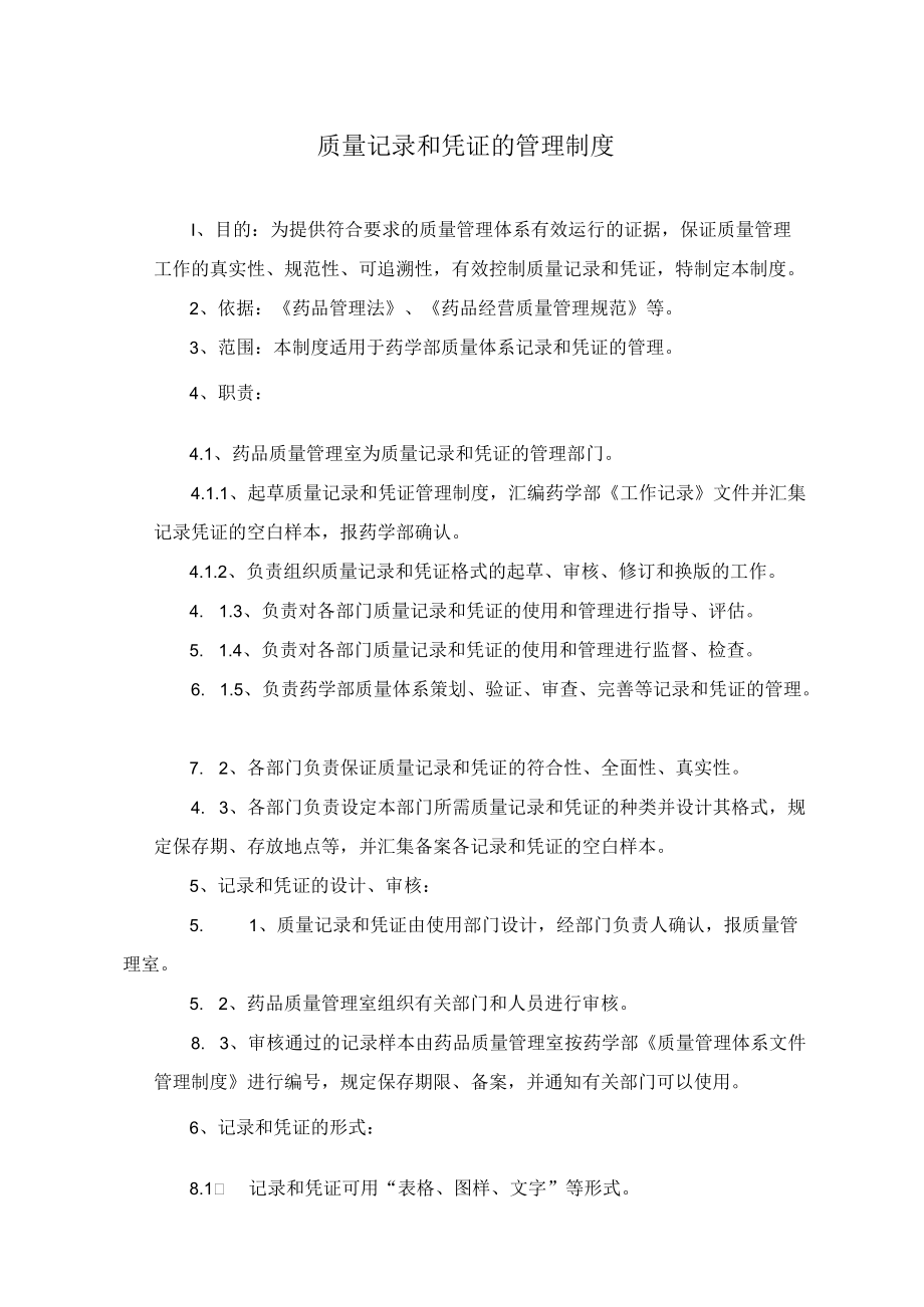 药学部质量记录和凭证管理制度.docx_第1页