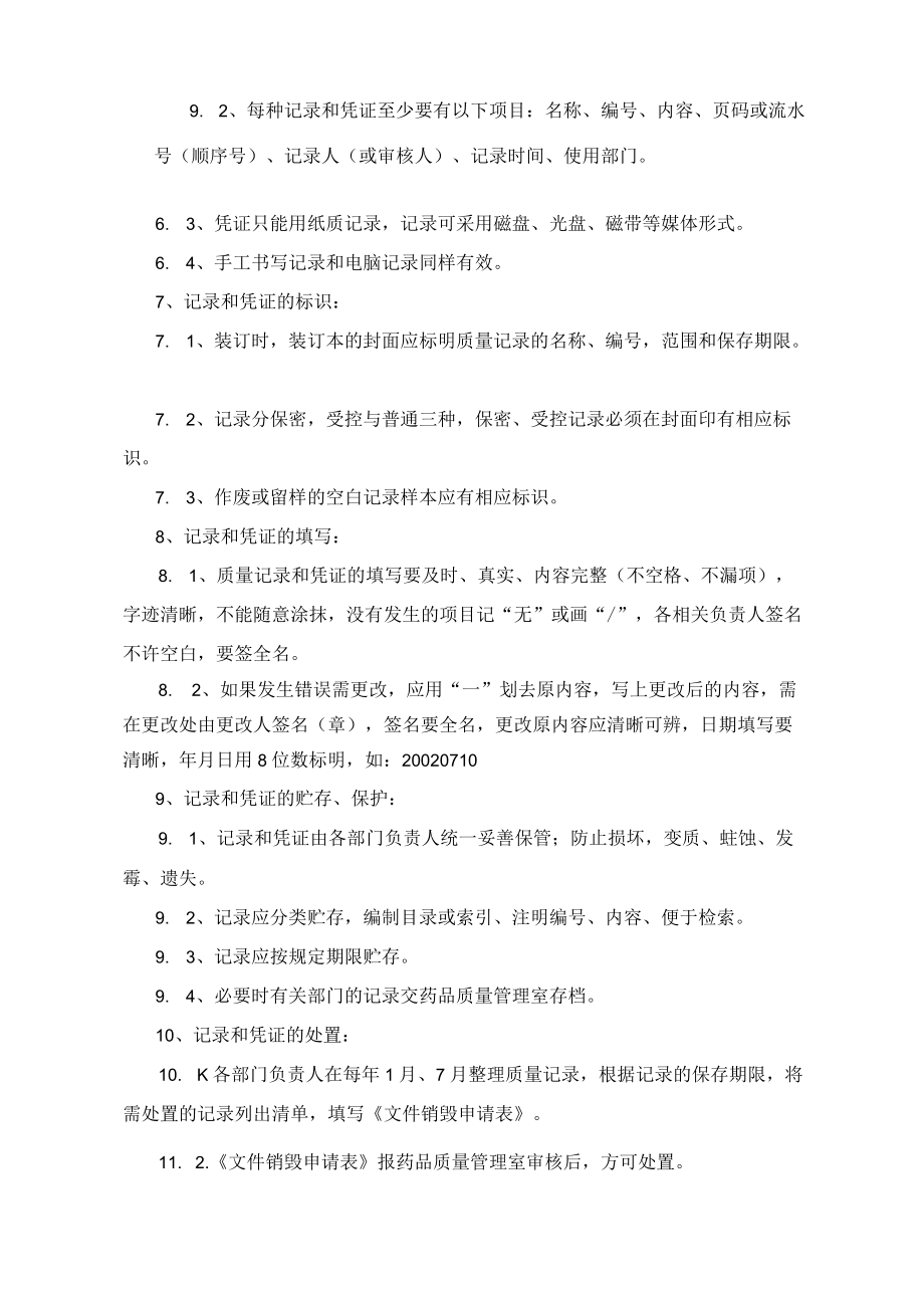 药学部质量记录和凭证管理制度.docx_第2页