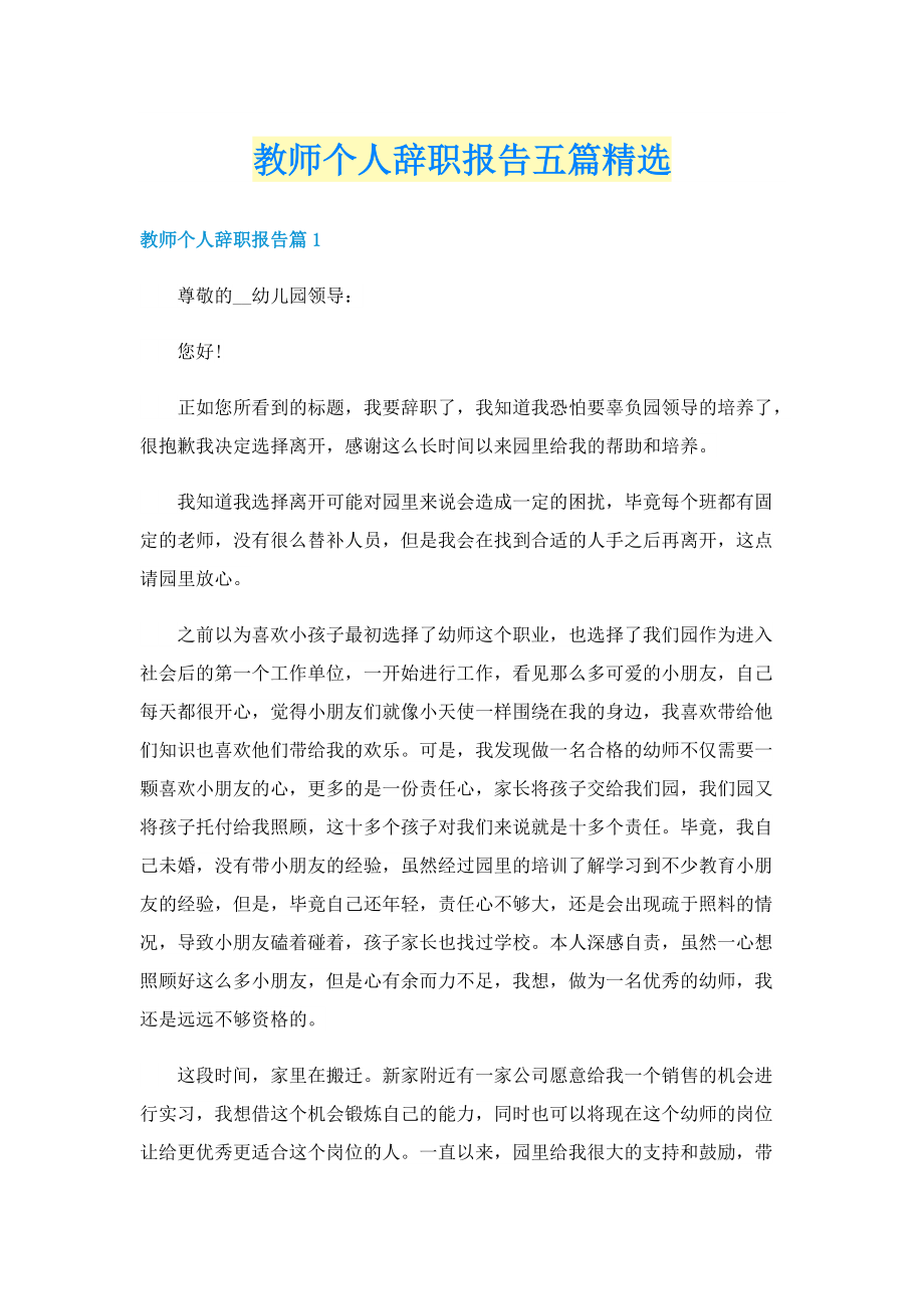 教师个人辞职报告五篇精选.doc_第1页