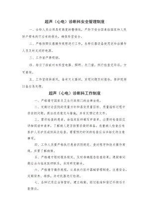 超声诊断科工作制度岗位职责汇编.docx