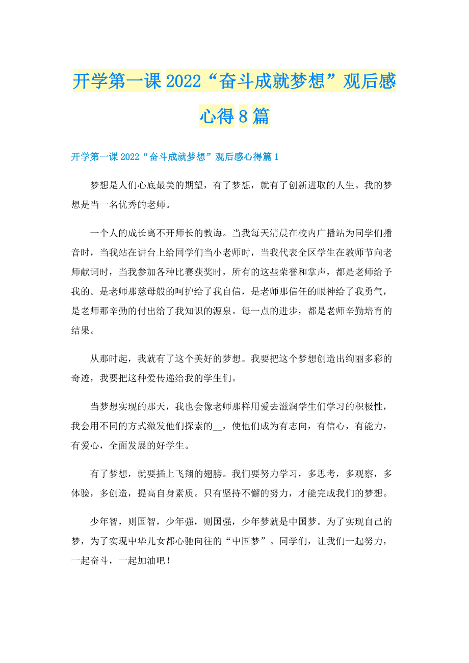 开学第一课2022“奋斗成就梦想”观后感心得8篇.doc_第1页