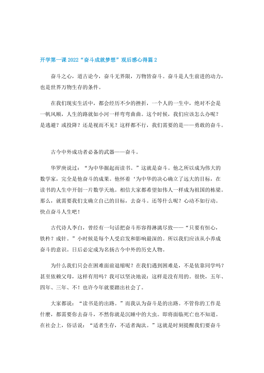 开学第一课2022“奋斗成就梦想”观后感心得8篇.doc_第2页