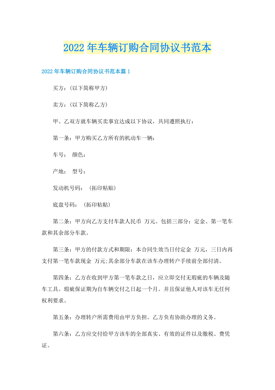 2022年车辆订购合同协议书范本.doc_第1页