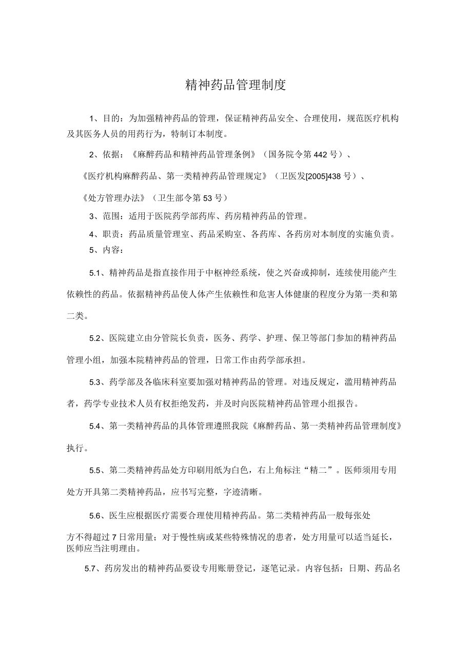 药学部精神药品管理制度.docx_第1页