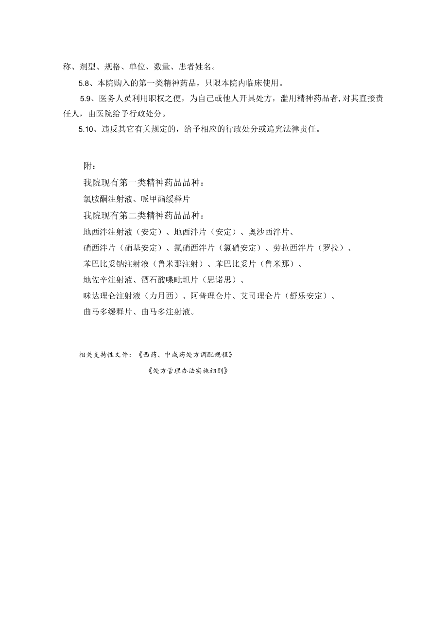 药学部精神药品管理制度.docx_第2页