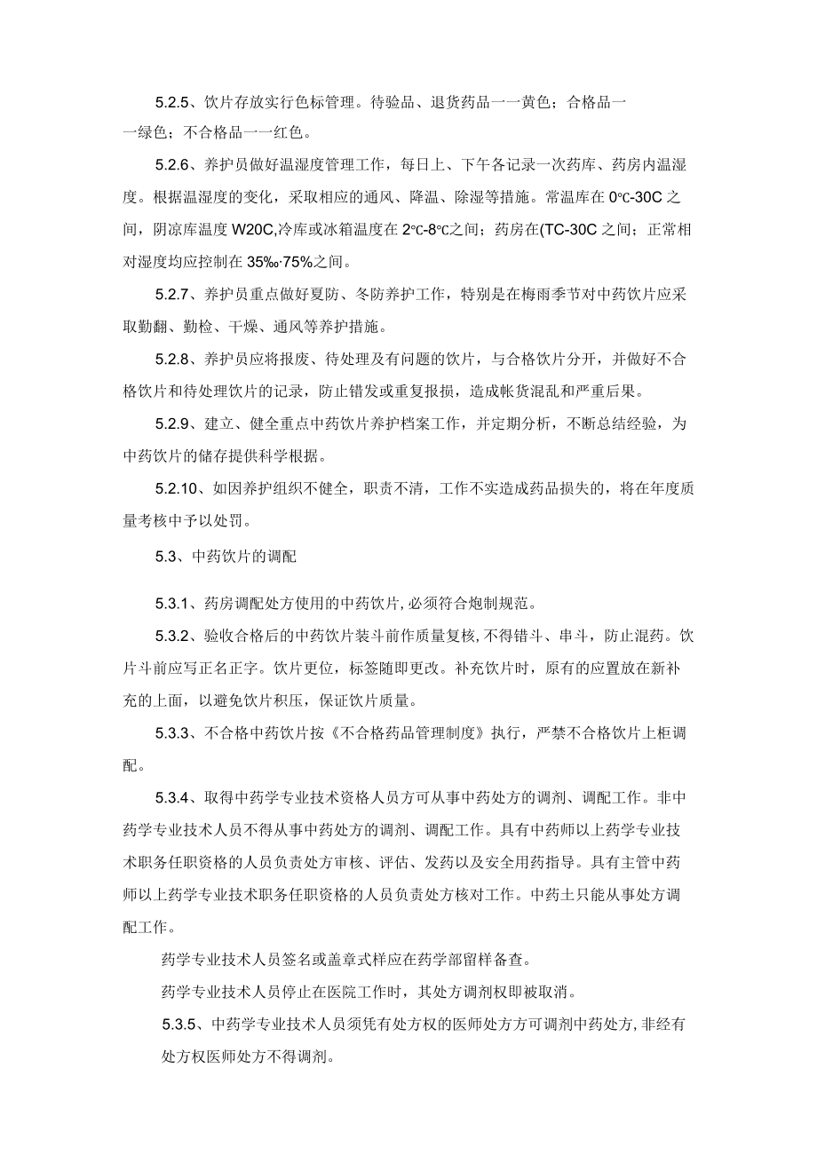 药学部中药饮片验收储存养护调剂管理制度.docx_第3页