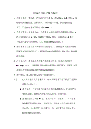 间歇进水阶段操作程序.docx