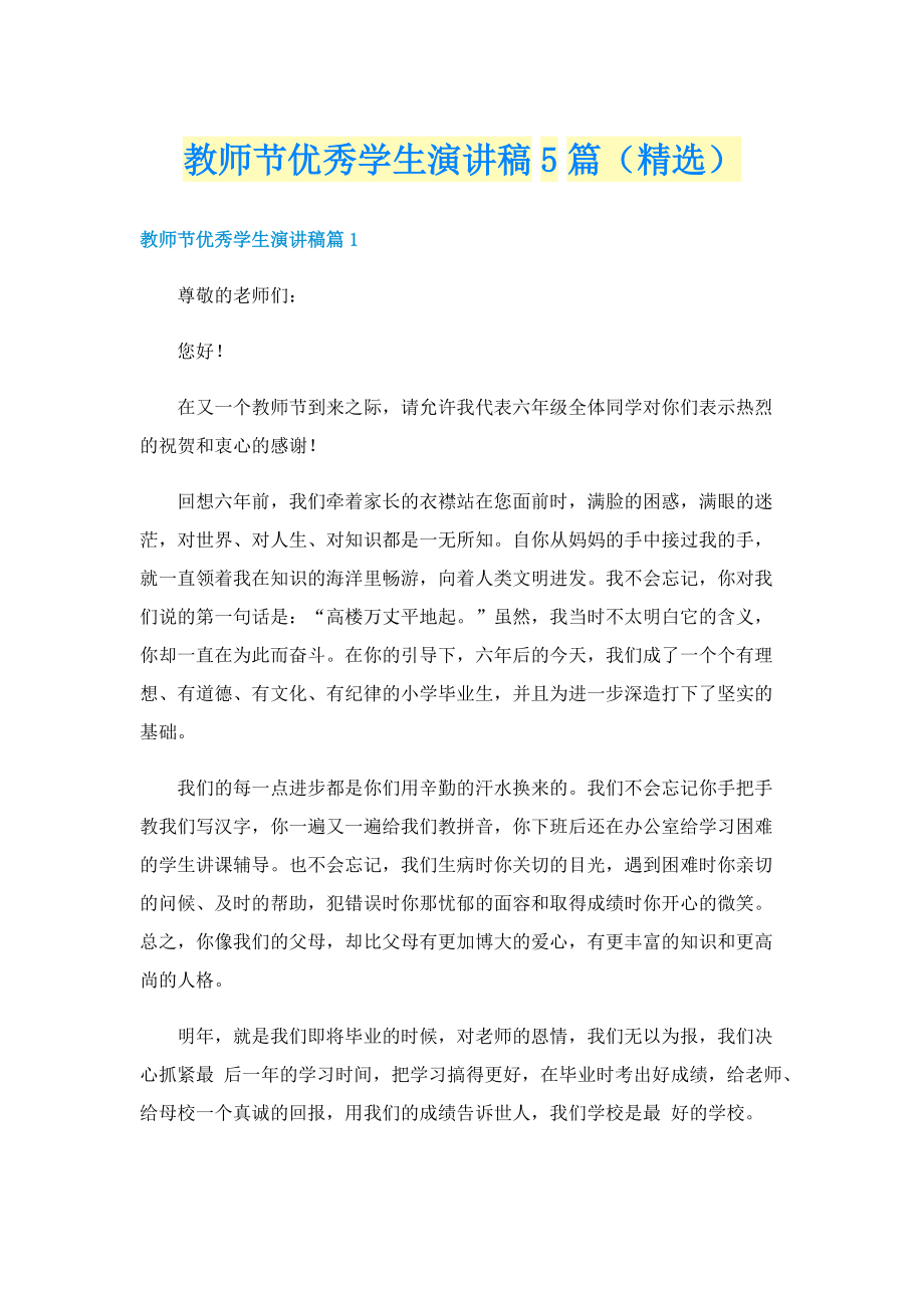 教师节优秀学生演讲稿5篇（精选）.doc_第1页