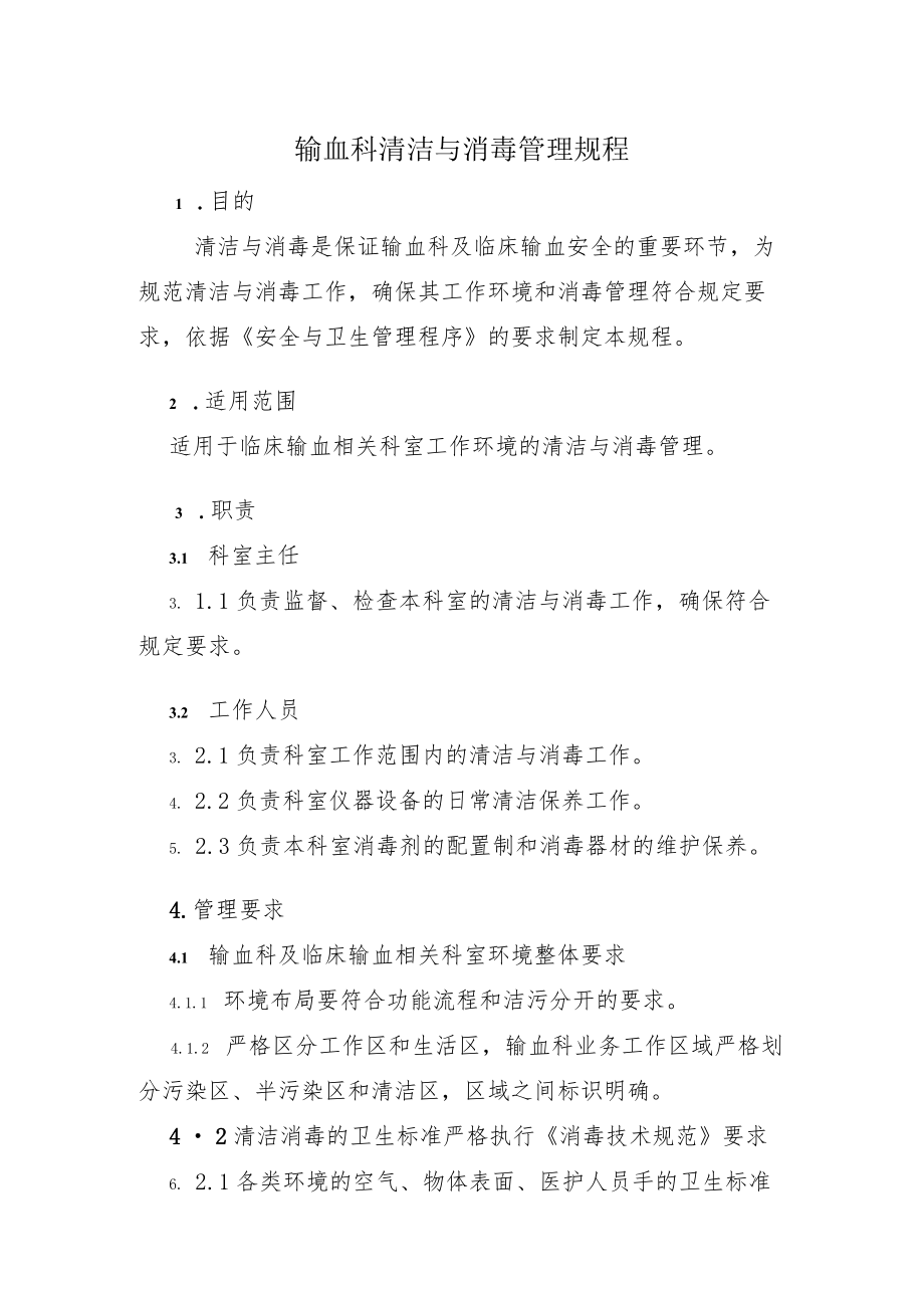 输血科清洁与消毒管理规程.docx_第1页