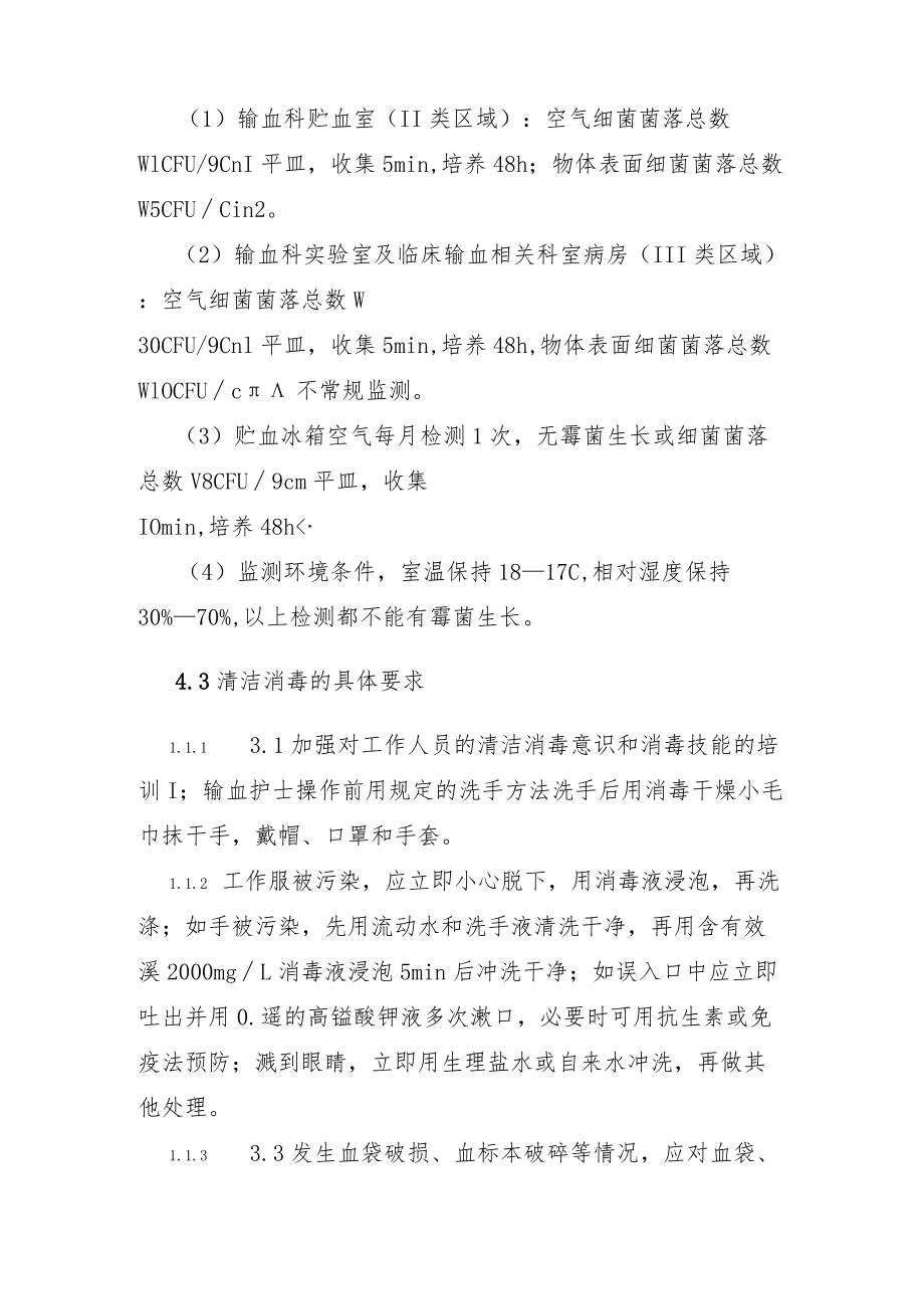 输血科清洁与消毒管理规程.docx_第2页