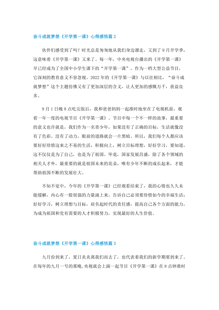 奋斗成就梦想《开学第一课》心得感悟精选10篇.doc_第2页