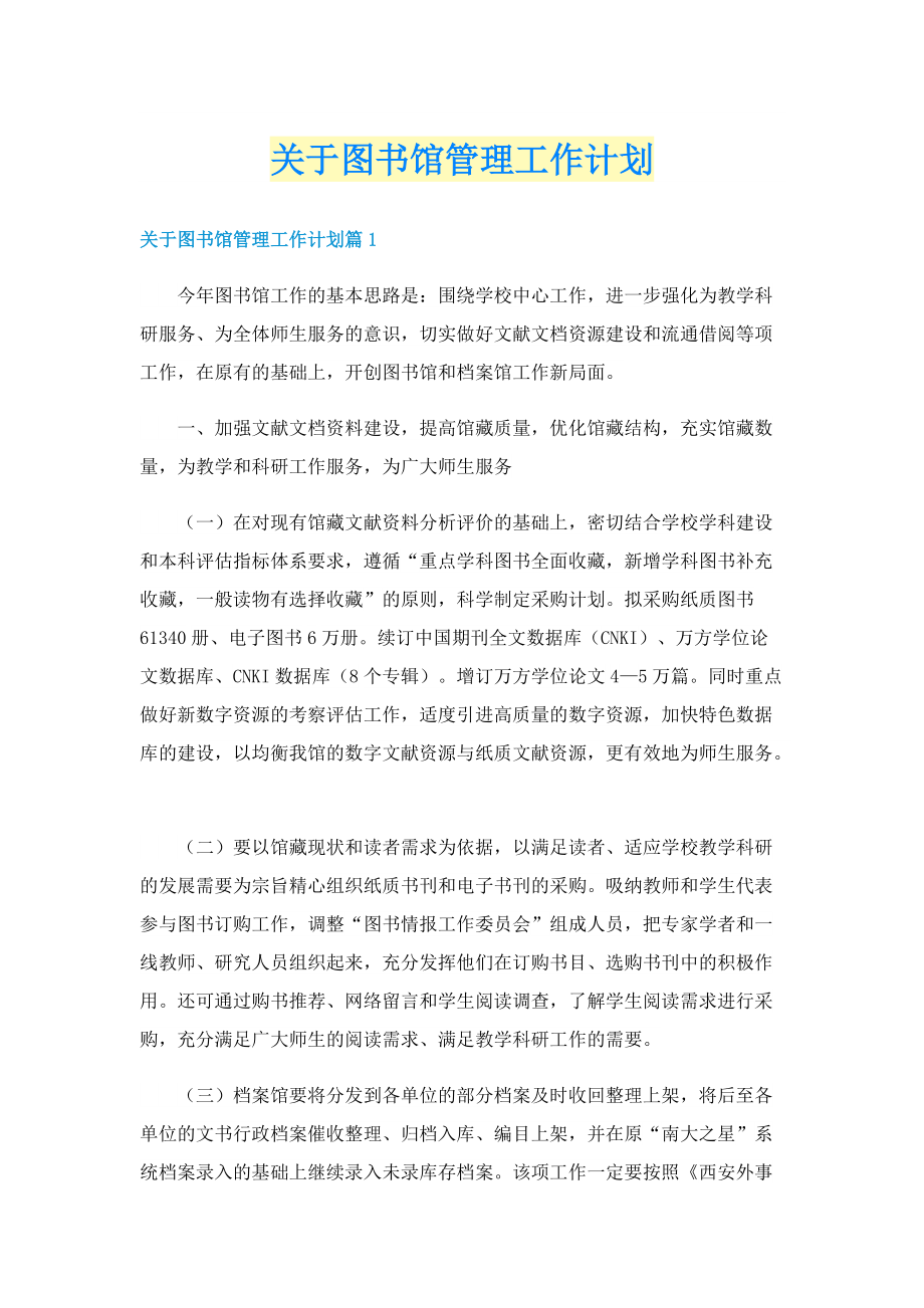 关于图书馆管理工作计划.doc_第1页