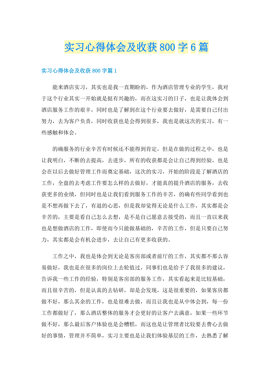 实习心得体会及收获800字6篇.doc_第1页