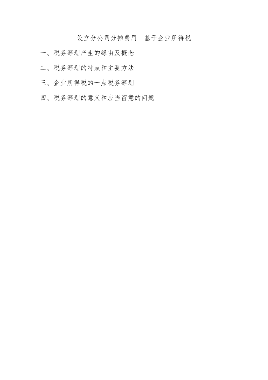 设立分公司分摊费用.docx_第1页