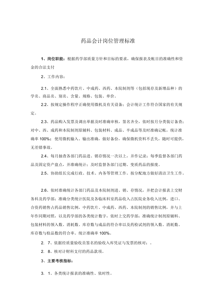 药学部药品会计岗位职责.docx_第1页