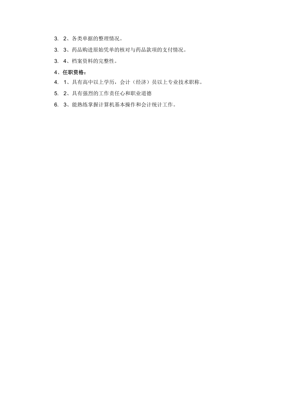 药学部药品会计岗位职责.docx_第2页