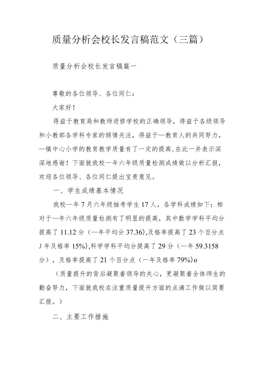 质量分析会校长发言稿范文（三篇）.docx_第1页