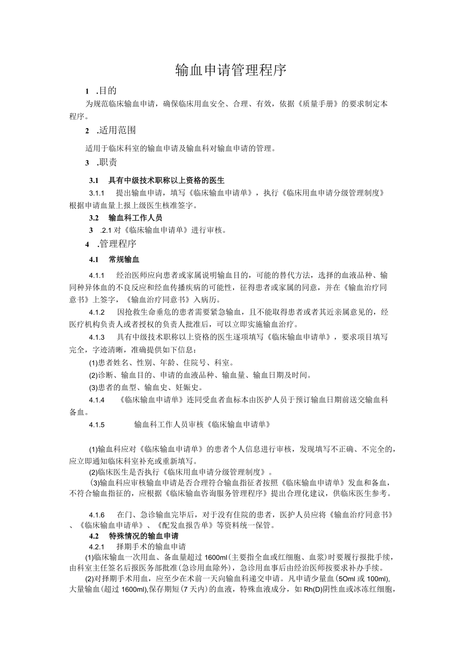 输血申请管理程序.docx_第1页