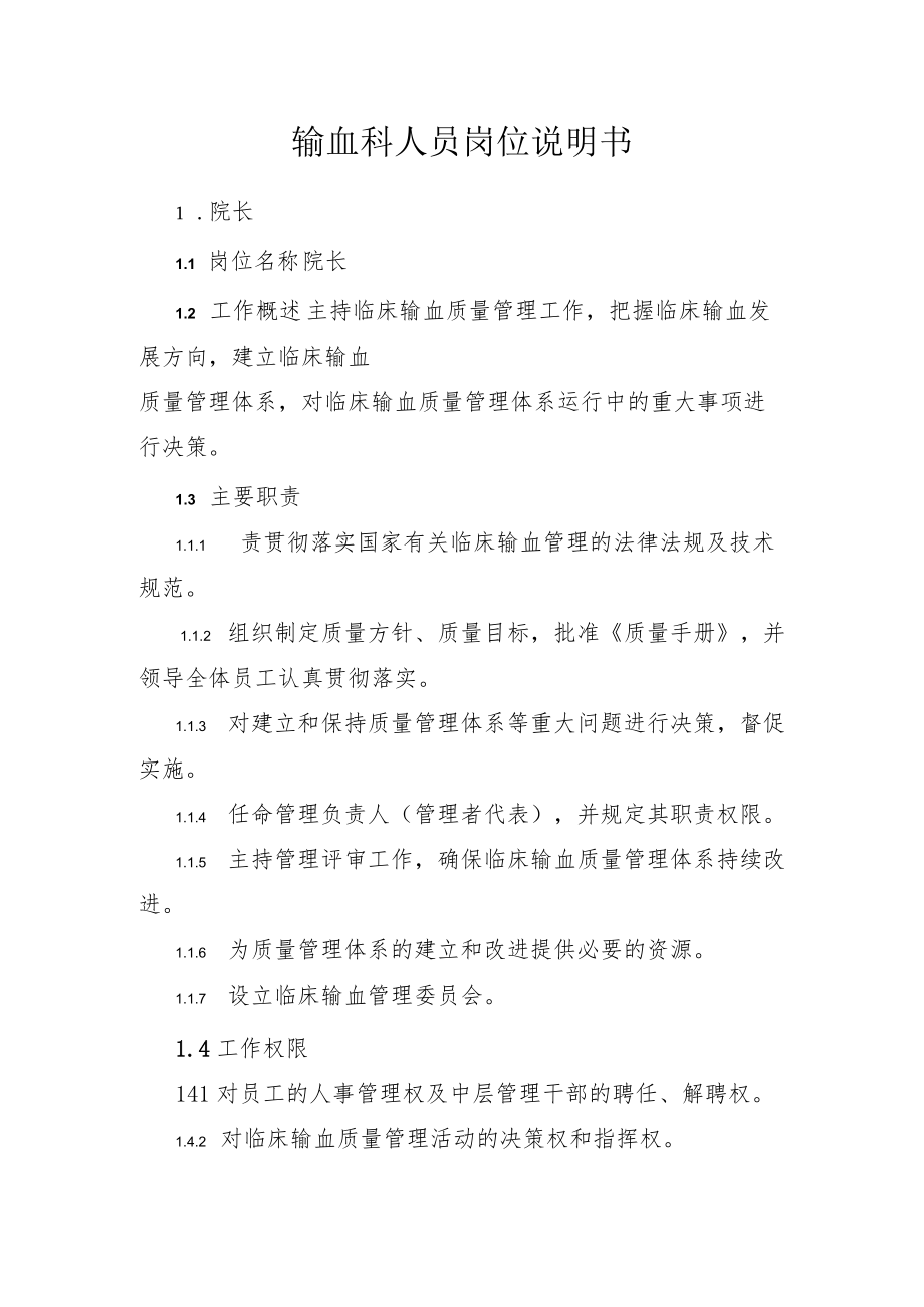 输血科人员岗位说明书.docx_第1页