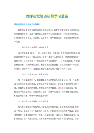 教师远程培训研修学习总结.doc