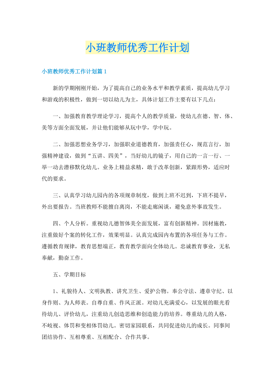 小班教师优秀工作计划.doc_第1页