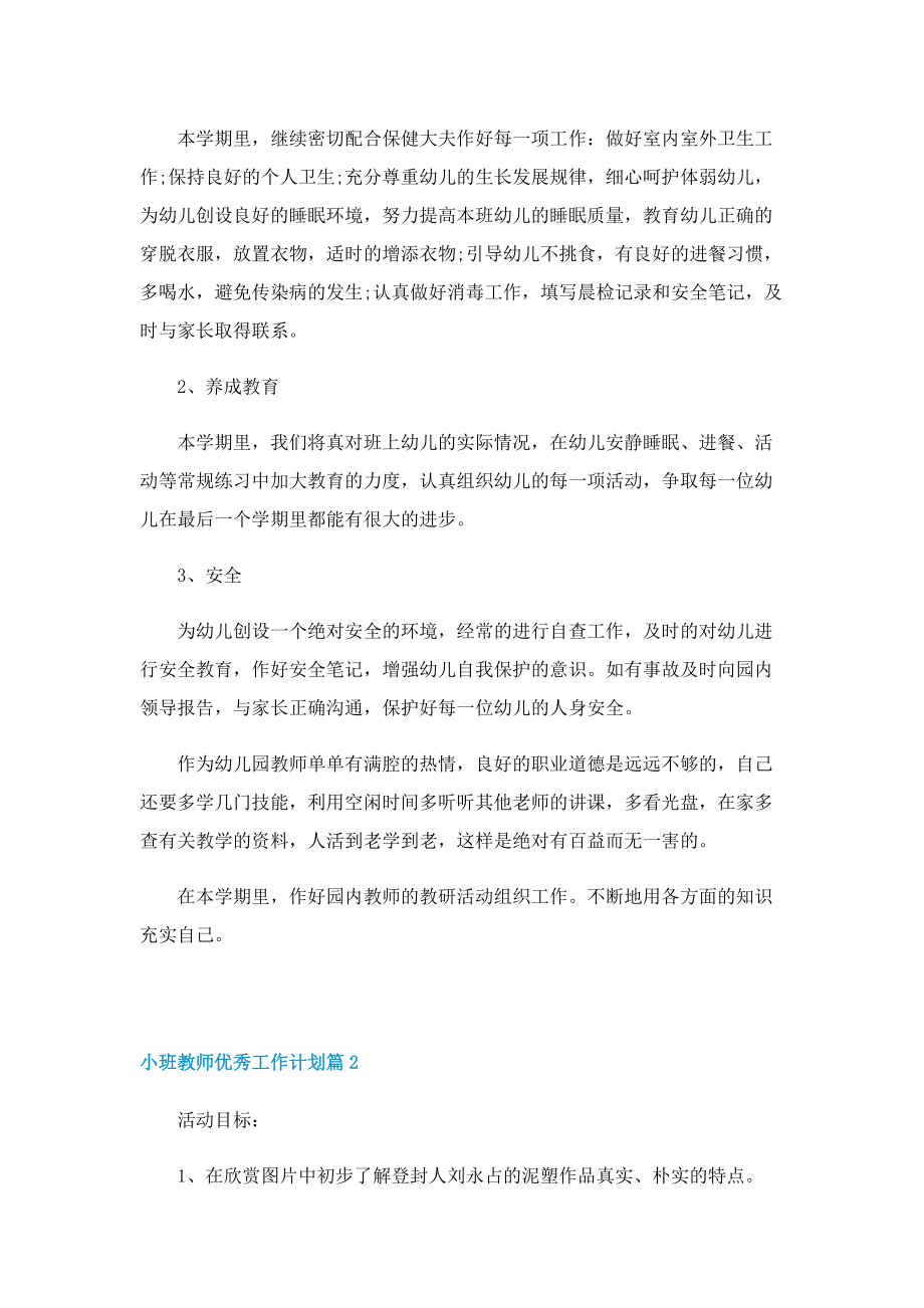 小班教师优秀工作计划.doc_第2页