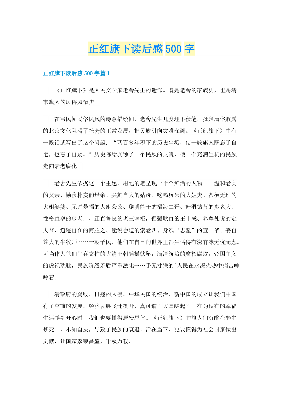 正红旗下读后感500字.doc_第1页