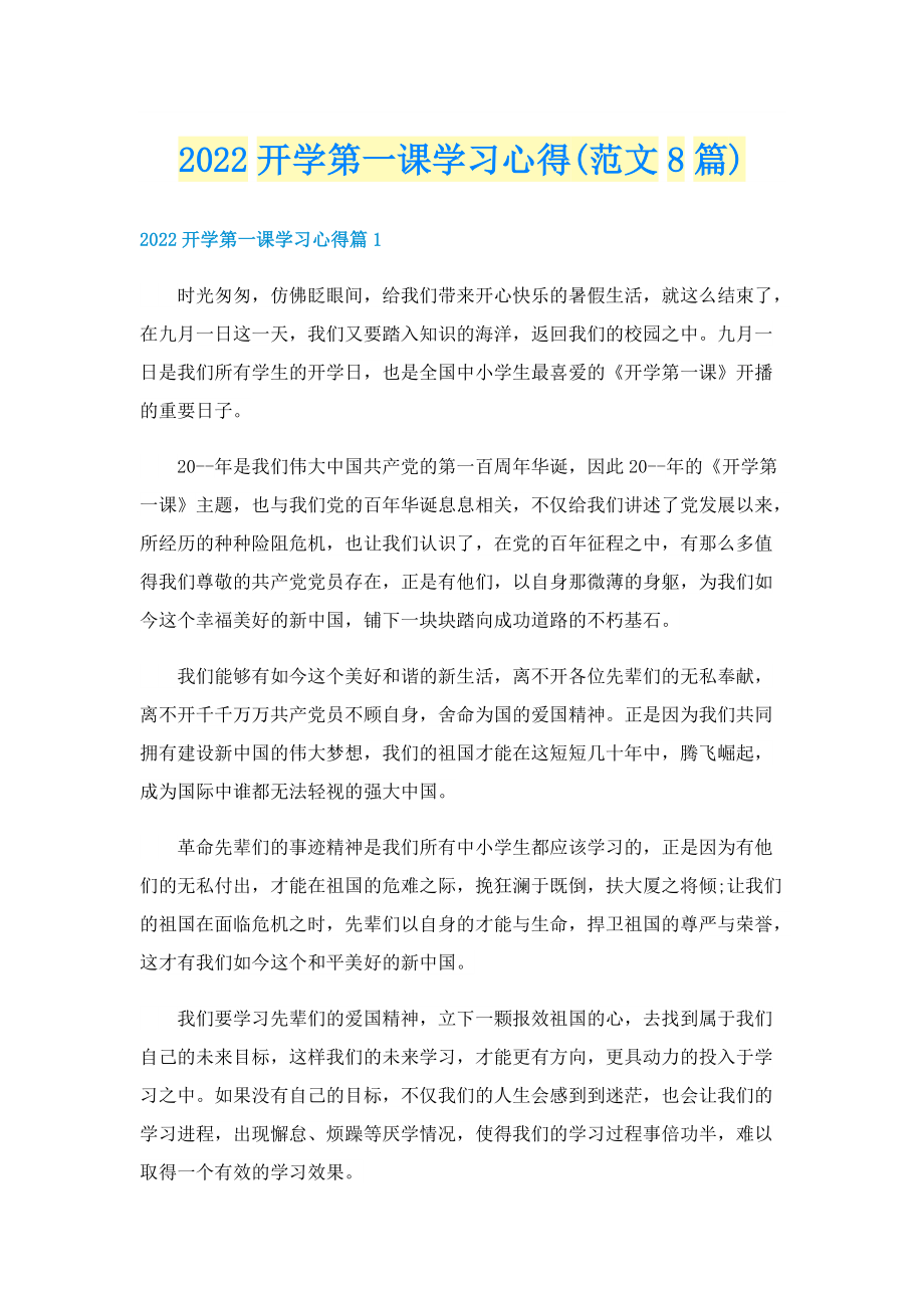 2022开学第一课学习心得(范文8篇).doc_第1页